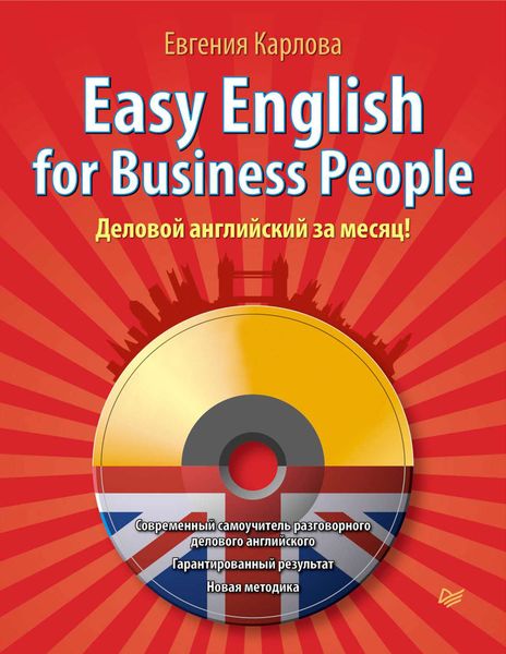 Обложка книги  «Easy English for Business People. Деловой английский за месяц!»