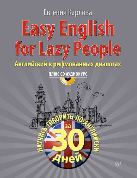 Обложка книги  «Easy English for lazy people. Английский в рифмованных диалогах»