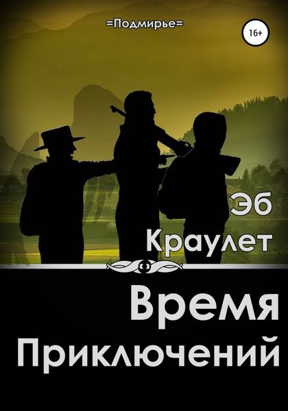 Обложка книги «Время приключений»