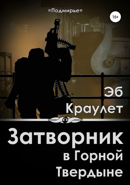 Обложка книги «Затворник в Горной Твердыне»