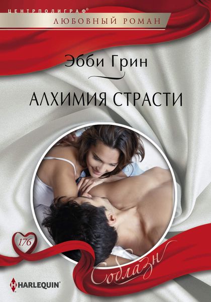 Обложка книги  «Алхимия страсти»