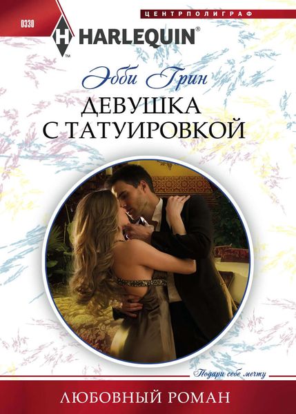 Обложка книги  «Девушка с татуировкой»
