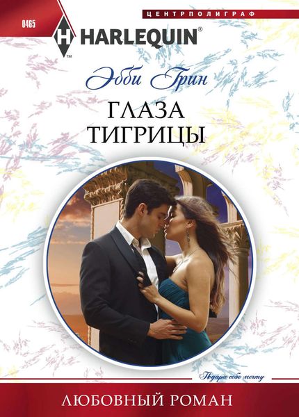 Обложка книги  «Глаза тигрицы»
