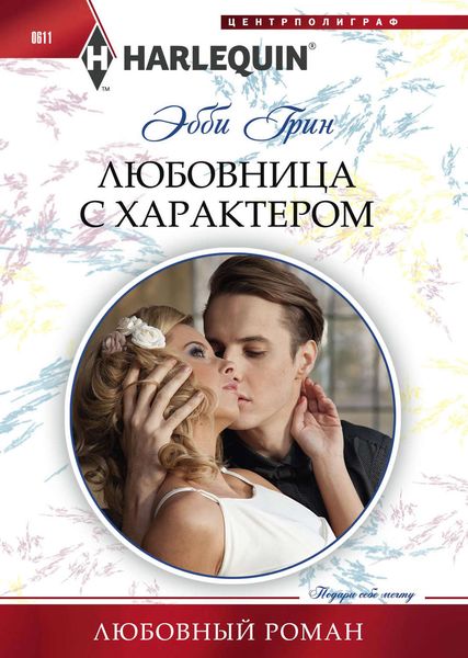 Обложка книги  «Любовница с характером»
