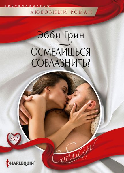 Обложка книги  «Осмелишься соблазнить?»