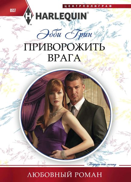 Обложка книги  «Приворожить врага»