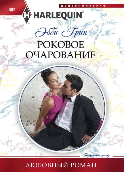 Обложка книги  «Роковое очарование»