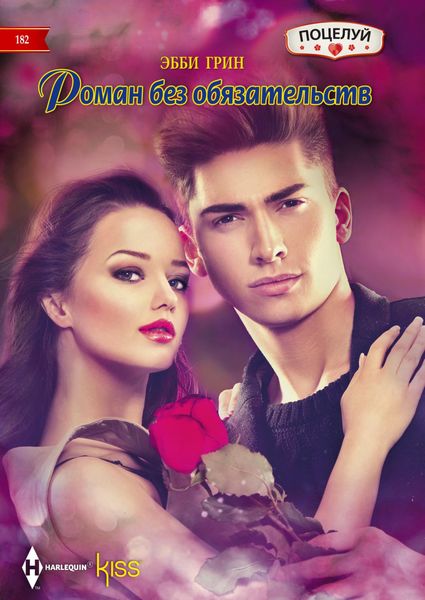 Обложка книги  «Роман без обязательств»