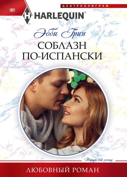 Обложка книги  «Соблазн по-испански»