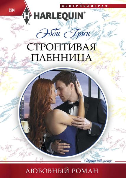 Обложка книги  «Строптивая пленница»