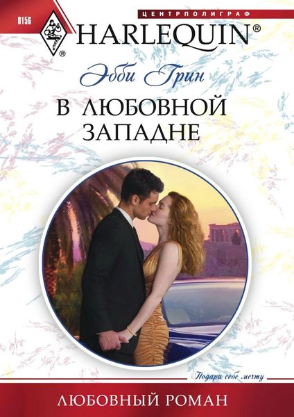 Обложка книги  «В любовной западне»