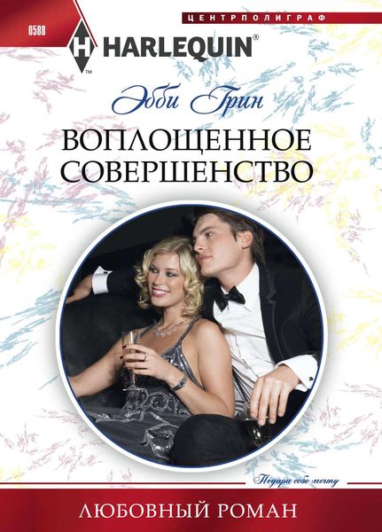 Обложка книги  «Воплощенное совершенство»