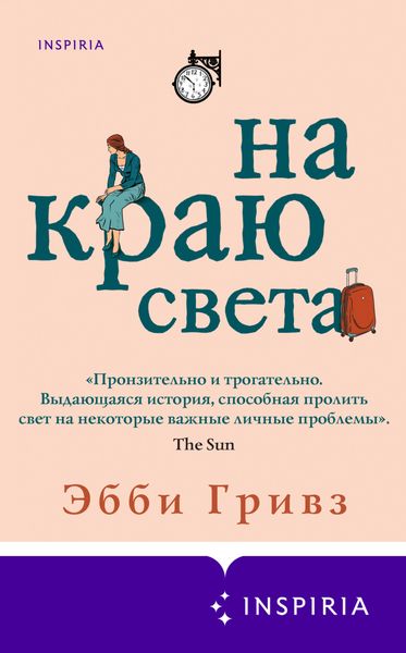 Обложка книги  «На краю света»