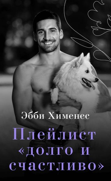 Обложка книги «Плейлист «Долго и счастливо»»