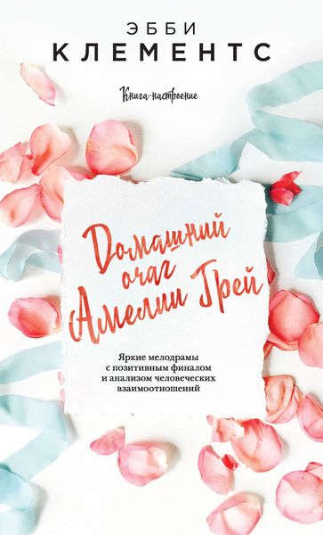 Обложка книги «Домашний очаг Амелии Грей»
