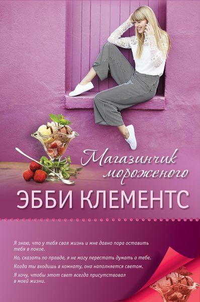 Обложка книги «Магазинчик мороженого»