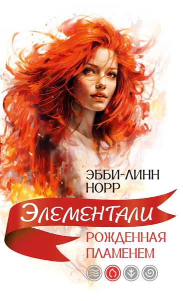 Обложка книги «Рожденная пламенем»