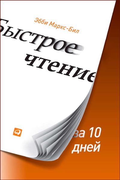 Обложка книги  «Быстрое чтение за 10 дней»