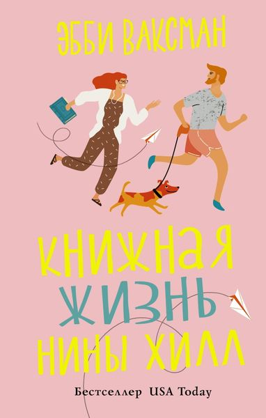 Обложка книги «Книжная жизнь Нины Хилл»