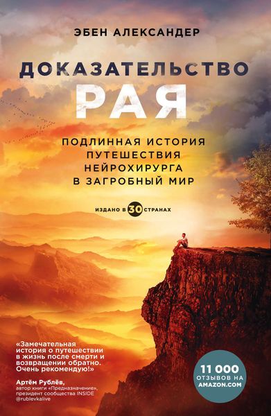 Обложка книги «Доказательство рая. Подлинная история путешествия нейрохирурга в загробный мир»