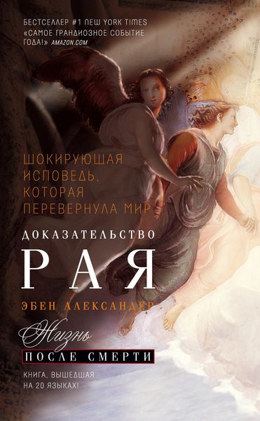 Обложка книги  «Доказательство Рая. Реальный опыт нейрохирурга»