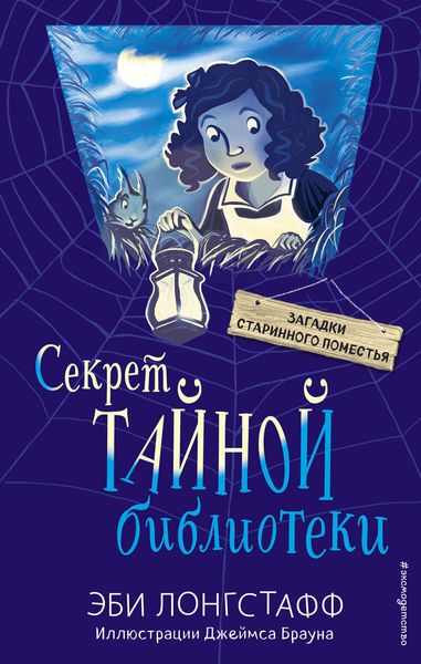 Обложка книги  «Секрет Тайной библиотеки»