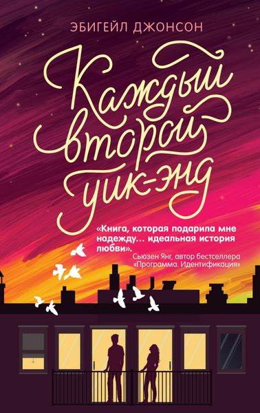 Обложка книги «Каждый второй уик-энд»