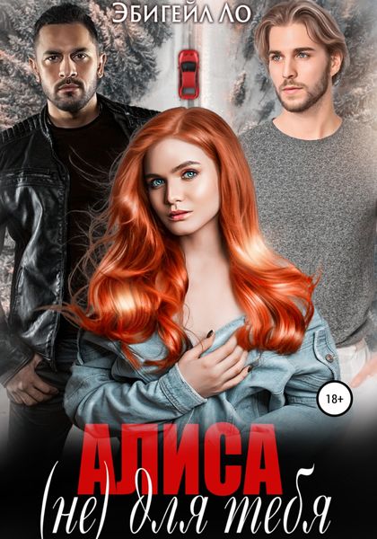 Обложка книги  «Алиса (не) для тебя»