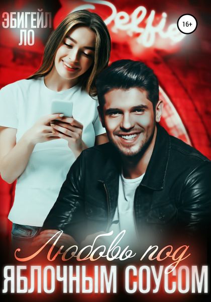 Обложка книги  «Любовь под яблочным соусом»