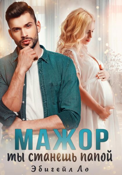 Обложка книги  «Мажор, ты станешь папой»