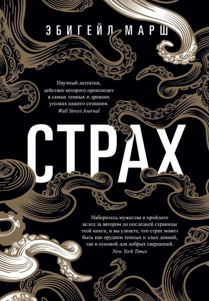 Обложка книги  «Страх. Как одна эмоция объединяет»