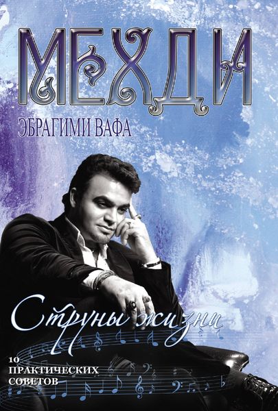 Обложка книги  «Струны жизни. 10 практических советов»