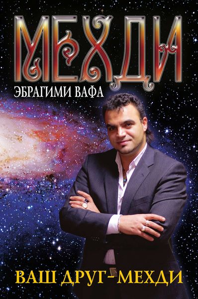 Обложка книги  «Ваш друг – Мехди»