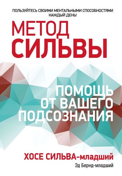 Обложка книги «Метод Сильвы: помощь от вашего подсознания»