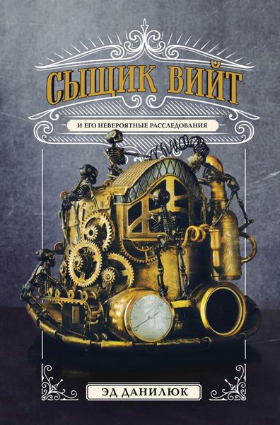 Обложка книги  «Сыщик Вийт и его невероятные расследования»