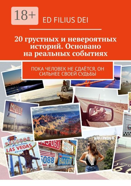 Обложка книги  «20 грустных и невероятных историй. Основано на реальных событиях. Пока человек не сдаётся, он сильнее своей судьбы»