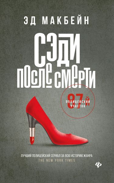 Обложка книги  «Сэди после смерти»