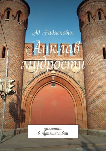 Обложка книги «Анклав мудрости. Заметки в путешествии»