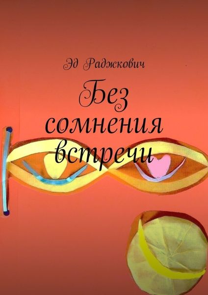 Обложка книги  «Без сомнения встречи»