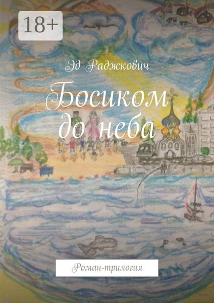 Обложка книги  «Босиком до неба. Роман-трилогия»
