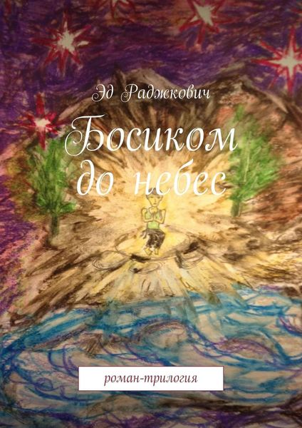 Обложка книги  «Босиком до небес. роман-трилогия»