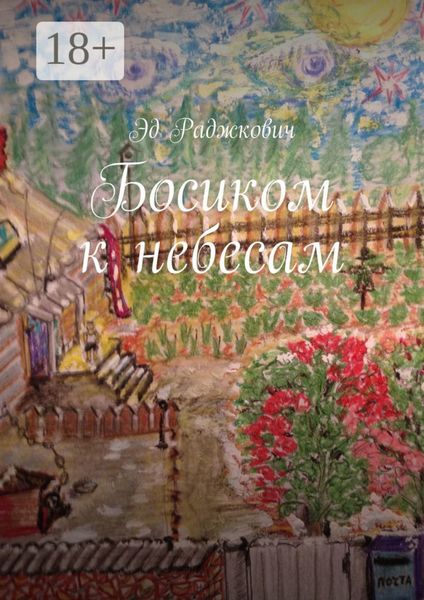 Обложка книги  «Босиком к небесам»