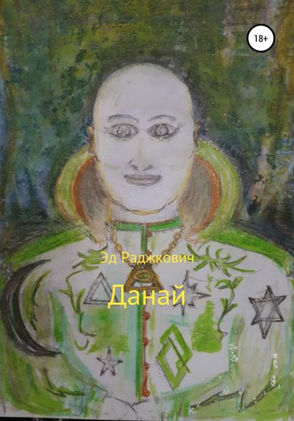 Обложка книги  «Данай»