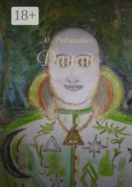 Обложка книги  «Данай»