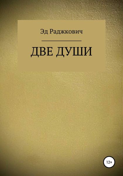 Обложка книги  «Две души»