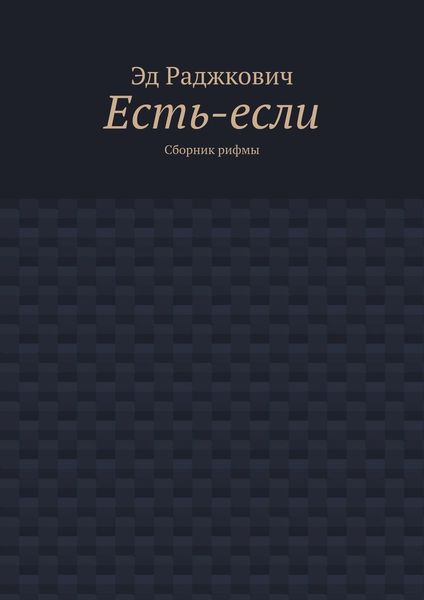 Обложка книги  «Есть-если. Сборник рифмы»