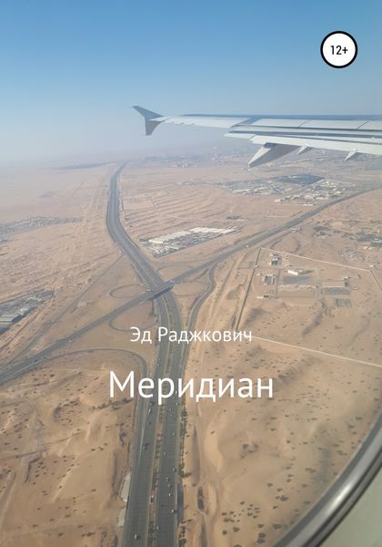Обложка книги  «Меридиан»