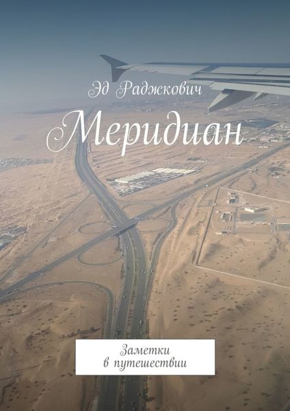 Обложка книги «Меридиан. Заметки в путешествии»