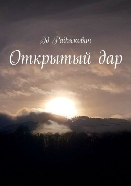 Обложка книги  «Открытый дар»