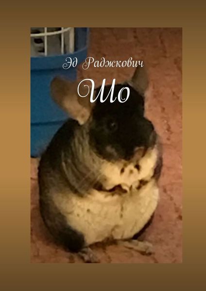 Обложка книги «Шо»
